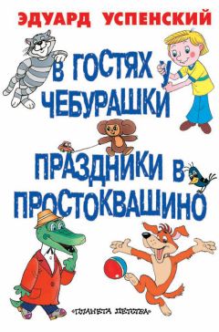 Эдуард Успенский - В гостях у Чебурашки. Праздники в Простоквашино (сборник)