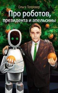 Евгений Акуленко - Погремушка для роботов