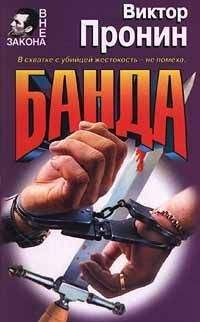 Виктор Пронин - Банда 5