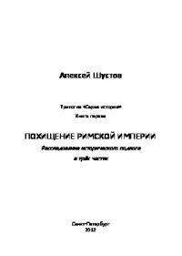 Э. Гиббон - История упадка и крушения Римской империи [без альбома иллюстраций]