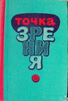 Ата Каушутов - Точка зрения (Юмористические рассказы писателей Туркменистана) [сборник]