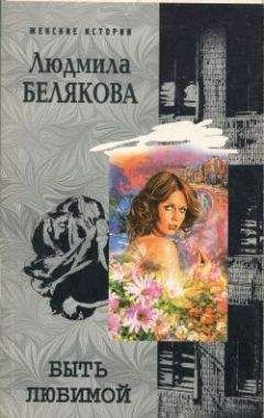 Вера Колочкова - Твоя жена Пенелопа