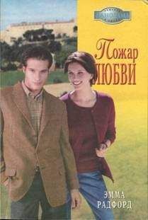 Эмма Радфорд - Тень сомнения. Синеглазка.