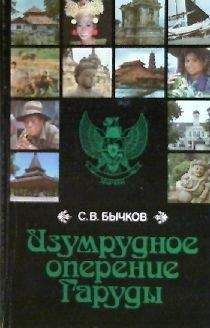 Станислав Бычков - Изумрудное оперение Гаруды (Индонезия, записки)