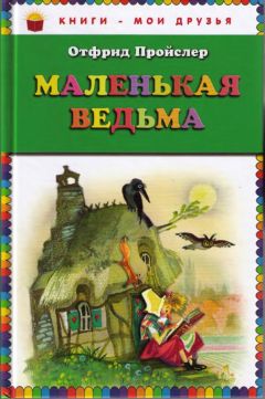 Отфрид Пройслер - Маленькое Привидение