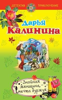 Дарья Калинина - Селедка под норковой шубой