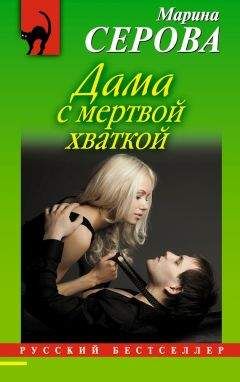 Марина Серова - Отель для интимных встреч