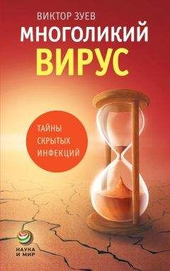 Виктор Зуев - Многоликий вирус. Тайны скрытых инфекций