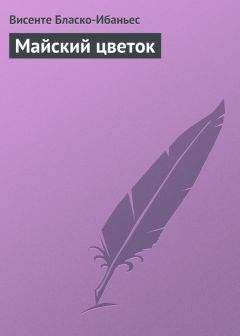 Висенте Бласко-Ибаньес - Обнаженная