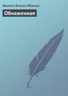 Висенте Бласко-Ибаньес - Обнаженная