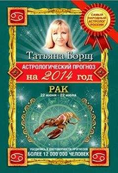 Татьяна Борщ - Астрологический прогноз на 2014 год. Овен