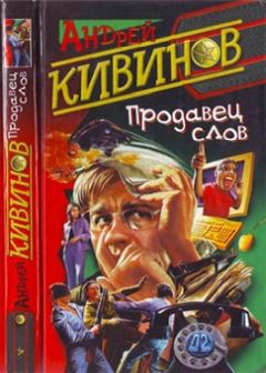 Андрей Кивинов - Контрольный вызов