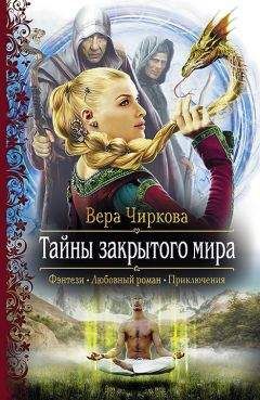 Вера Чиркова - Заложница. Испытание