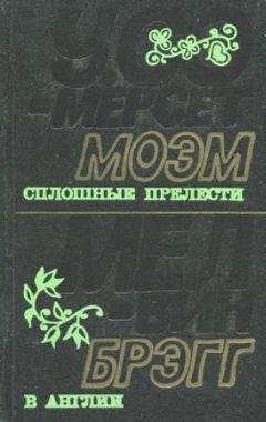 Уильям Моэм - Шесть рассказов, написанных от первого лица (сборник)