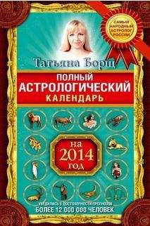 Татьяна Борщ - Астрологический прогноз на 2014 год. Овен