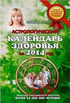 Евгений Воробьев - Астрологический календарь здоровья для всей семьи на 2018 год