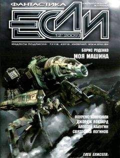 Кори ДОКТОРОУ  - Журнал «Если» 2008 № 01