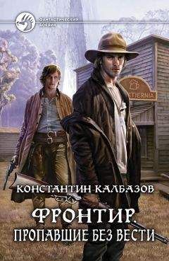 Степан Злобин - Пропавшие без вести 2