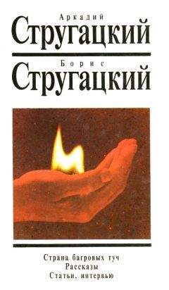 Светлана Бондаренко - Неизвестные Стругацкие: Письма. Рабочие дневники. 1942-1962 г.г.