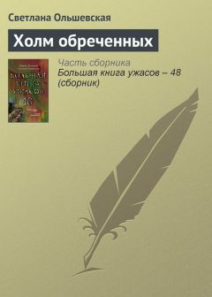 Светлана Ольшевская - Холм обреченных