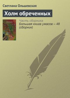 Галина Гордиенко - Проклятая кукла