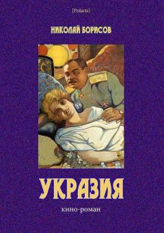 Николай Шпанов - Лед и фраки. Записка Анке