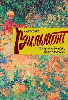 Екатерина Вильмонт - Черт-те что и сбоку бантик