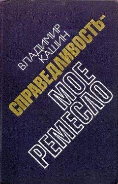 Владимир Кашин - Готовится убийство