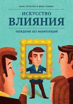 Марк Гоулстон - Я слышу вас насквозь. Эффективная техника переговоров