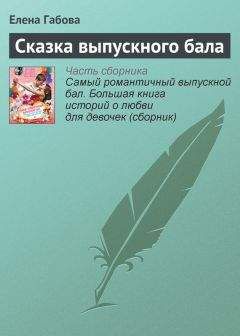 Елена Усачева - Самый романтичный выпускной бал. Большая книга историй о любви для девочек
