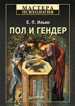 Евгений Ильин - Психология страха