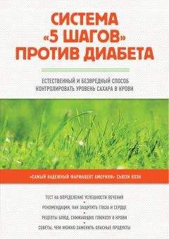 Сьюзи Коэн - Система «5 шагов» против диабета. Естественный и безвредный способ контролировать уровень сахара в крови