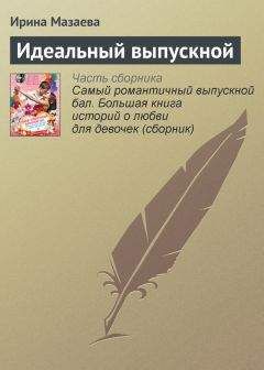 Елена Усачева - Самый романтичный выпускной бал. Большая книга историй о любви для девочек