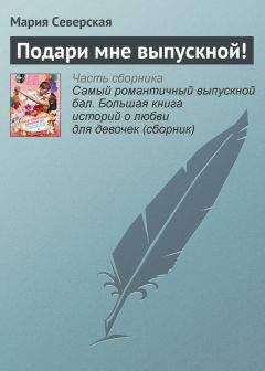 Мария Северская - Самый романтичный выпускной бал. Большая книга историй о любви для девочек