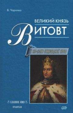 Виктор Черепко - Великий князь Витовт