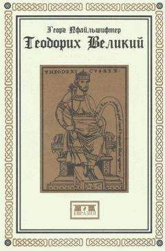 Колин Дуглас Гордон - Эпоха Аттилы. Римская империя и варвары в V веке