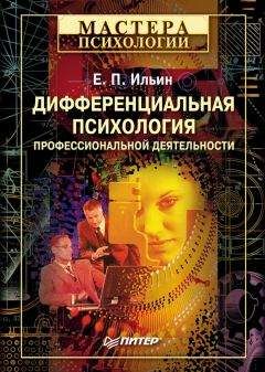 Евгений Ильин - Психология индивидуальных различий