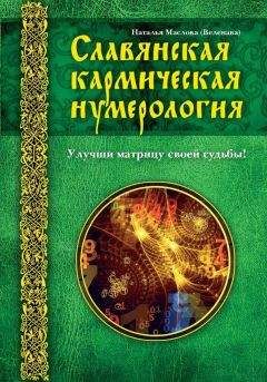 Вера Надеждина - Хиромантия и нумерология. Секретные знания