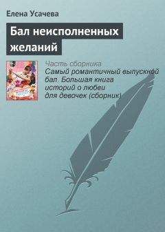 Елена Усачева - Самый романтичный выпускной бал. Большая книга историй о любви для девочек