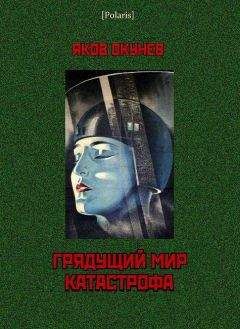 Эдуард Скобелев - Катастрофа