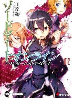 Рэки Кавахара - Sword Art Online. Том 15 - Алисизация: вторжение