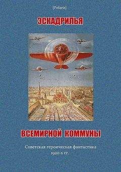 Ефим Зозуля - Эскадрилья всемирной коммуны