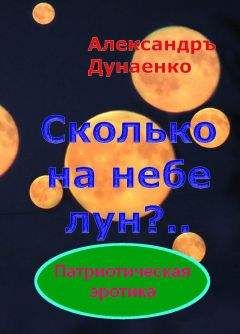 Александръ Дунаенко - СКОЛЬКО НА НЕБЕ ЛУН?