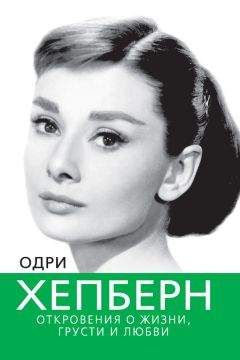 Екатерина Мишаненкова - Я — Одри Хепберн
