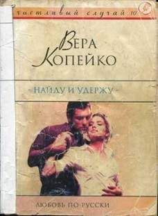 Вера Боголюбова - Нечаянная радость