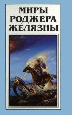 Роджер Желязны - История рыжего демона (трилогия)