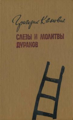 Григорий Канович - Местечковый романс