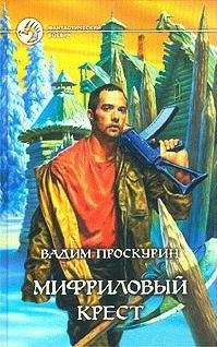 Вадим Проскурин - Путь феникса