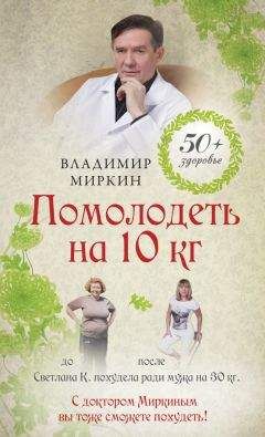 Владимир Миркин - Как похудеть раз и навсегда. 11 шагов к стройной фигуре