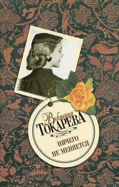 Виктория Токарева - Сволочей тоже жалко (сборник)